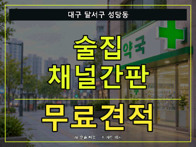 대구 달서구 성당동 술집 채널간판 무료견적 안내 썸네일 · AI 연출 배경