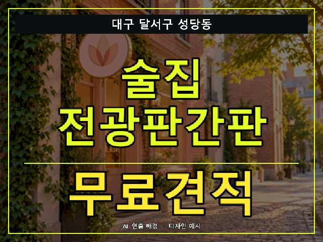 대구 달서구 성당동 술집 전광판간판 무료견적 안내 썸네일 · AI 연출 배경
