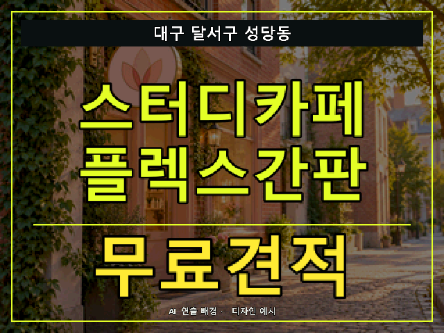 대구 달서구 성당동 스터디카페 플렉스간판 무료견적 안내 썸네일 · AI 연출 배경