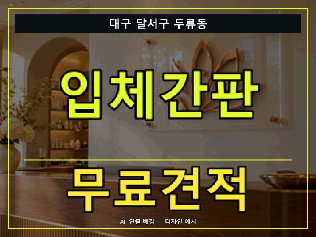 대구 달서구 두류동 입체간판 무료견적 안내 썸네일 · AI 연출 배경