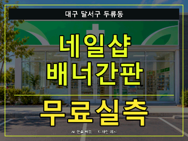 대구 달서구 두류동 네일샵 배너간판 무료실측 안내 썸네일 · AI 연출 배경