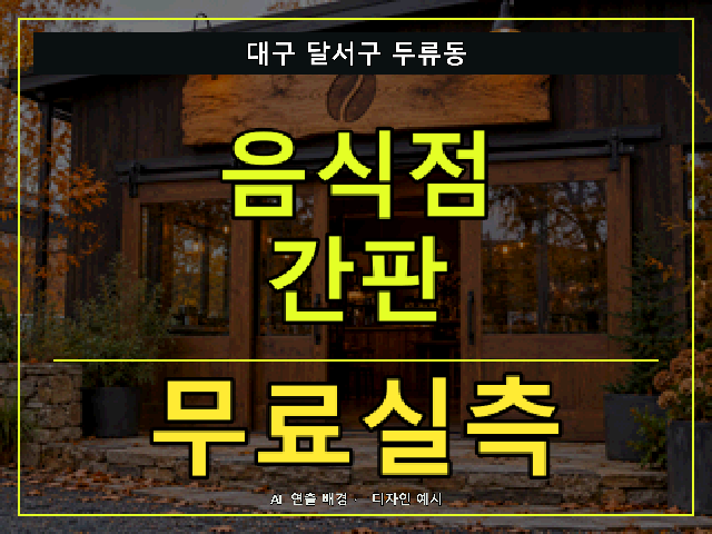 대구 달서구 두류동 음식점 간판 무료실측 안내 썸네일 · AI 연출 배경