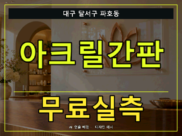 대구 달서구 파호동 아크릴간판 무료실측 안내 썸네일 · AI 연출 배경