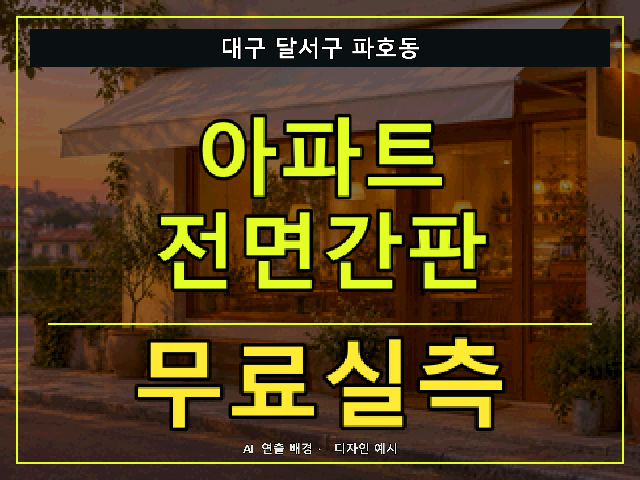 대구 달서구 파호동 아파트 전면간판 무료실측 안내 썸네일 · AI 연출 배경