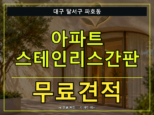 대구 달서구 파호동 아파트 스테인리스간판 무료견적 안내 썸네일 · AI 연출 배경