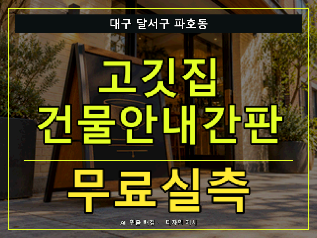 대구 달서구 파호동 고깃집 건물안내간판 무료실측 안내 썸네일 · AI 연출 배경