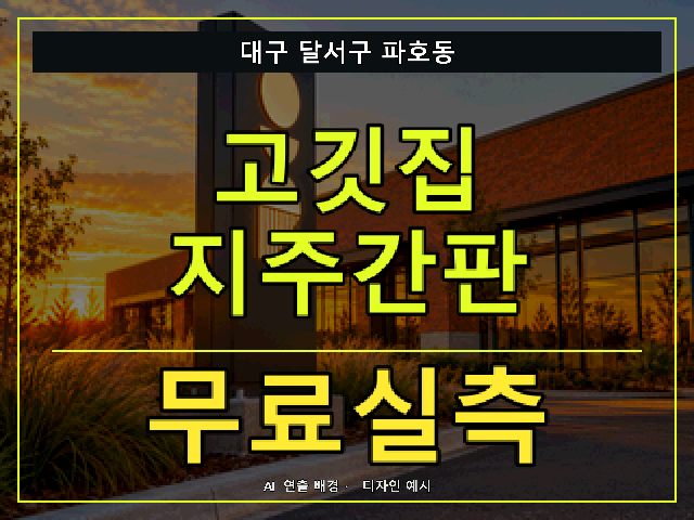 대구 달서구 파호동 고깃집 지주간판 무료실측 안내 썸네일 · AI 연출 배경