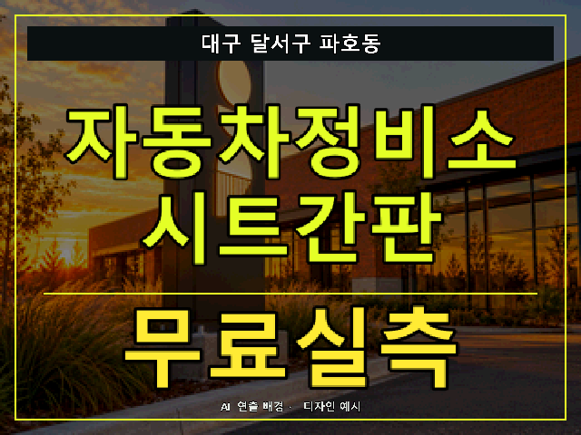 대구 달서구 파호동 자동차정비소 시트간판 무료실측 안내 썸네일 · AI 연출 배경