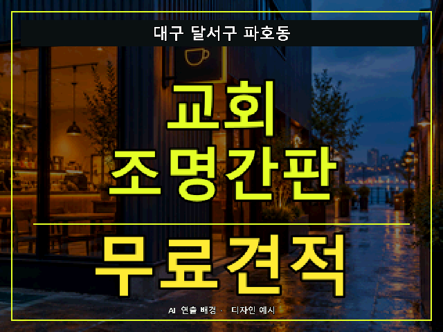 대구 달서구 파호동 교회 조명간판 무료견적 안내 썸네일 · AI 연출 배경