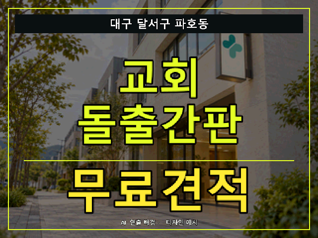 대구 달서구 파호동 교회 돌출간판 무료견적 안내 썸네일 · AI 연출 배경