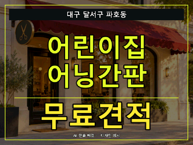 대구 달서구 파호동 어린이집 어닝간판 무료견적 안내 썸네일 · AI 연출 배경