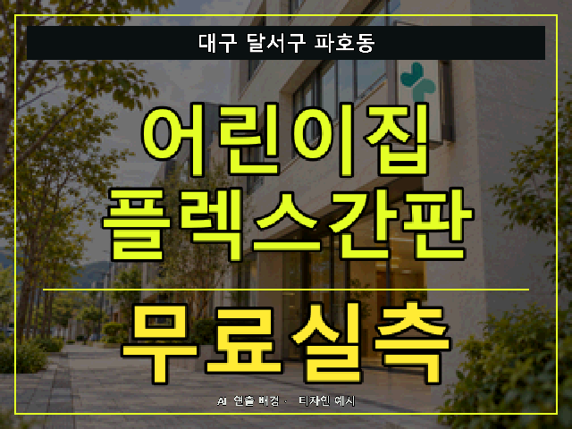 대구 달서구 파호동 어린이집 플렉스간판 무료실측 안내 썸네일 · AI 연출 배경