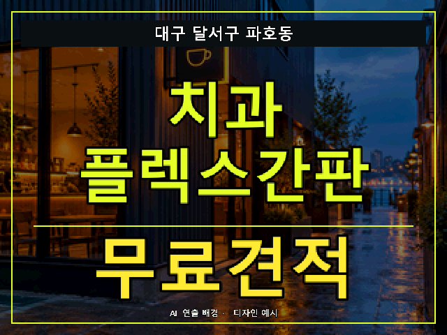 대구 달서구 파호동 치과 플렉스간판 무료견적 안내 썸네일 · AI 연출 배경