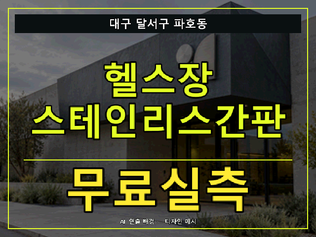 대구 달서구 파호동 헬스장 스테인리스간판 무료실측 안내 썸네일 · AI 연출 배경