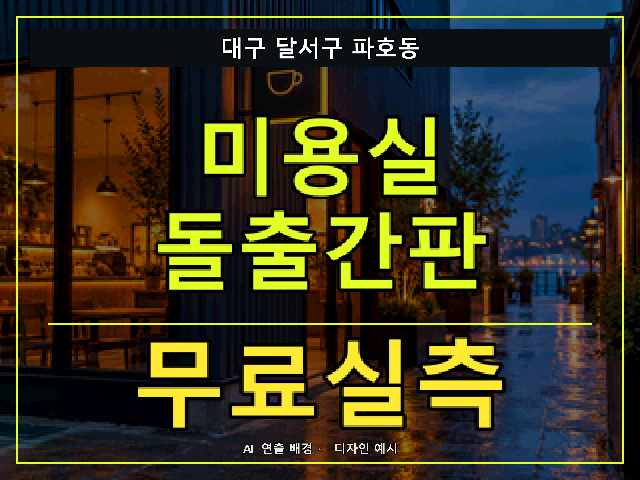 대구 달서구 파호동 미용실 돌출간판 무료실측 안내 썸네일 · AI 연출 배경