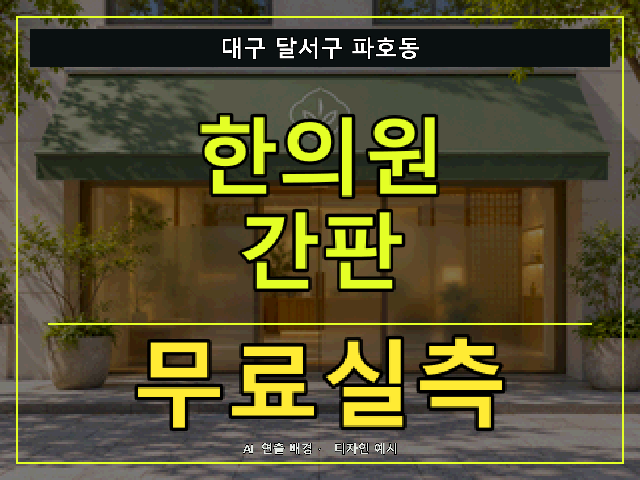대구 달서구 파호동 한의원 간판 무료실측 안내 썸네일 · AI 연출 배경