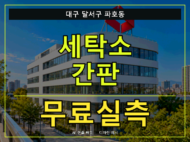 대구 달서구 파호동 세탁소 간판 무료실측 안내 썸네일 · AI 연출 배경