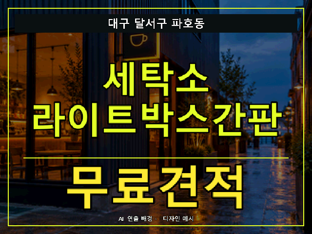 대구 달서구 파호동 세탁소 라이트박스간판 무료견적 안내 썸네일 · AI 연출 배경