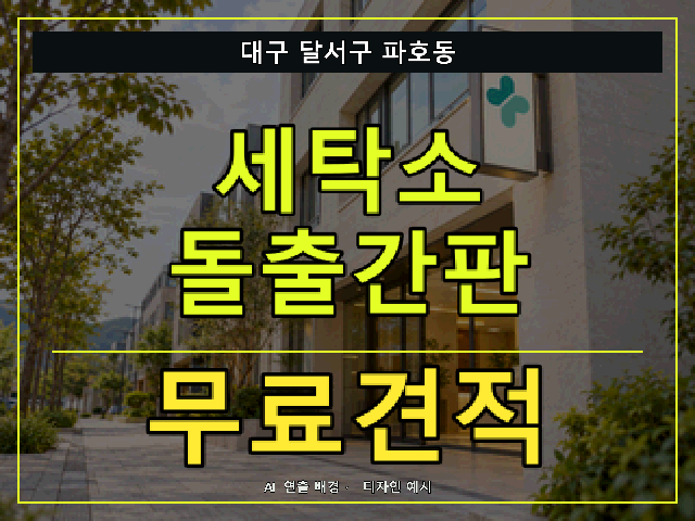 대구 달서구 파호동 세탁소 돌출간판 무료견적 안내 썸네일 · AI 연출 배경
