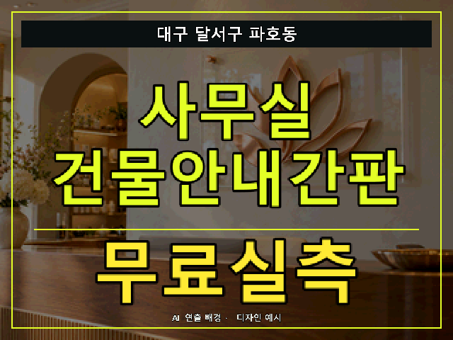 대구 달서구 파호동 사무실 건물안내간판 무료실측 안내 썸네일 · AI 연출 배경