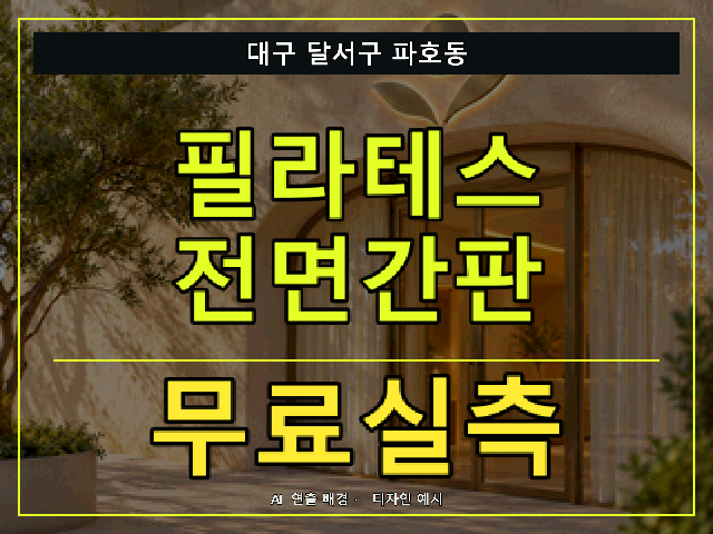 대구 달서구 파호동 필라테스 전면간판 무료실측 안내 썸네일 · AI 연출 배경