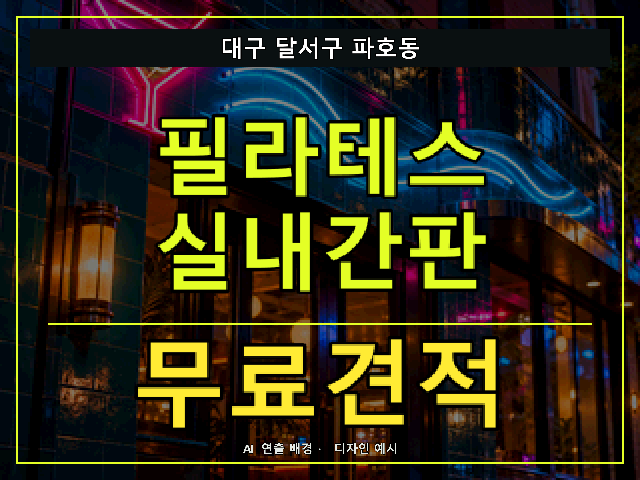대구 달서구 파호동 필라테스 실내간판 무료견적 안내 썸네일 · AI 연출 배경