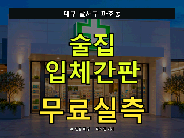 대구 달서구 파호동 술집 입체간판 무료실측 안내 썸네일 · AI 연출 배경
