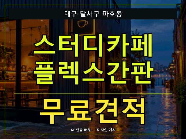 대구 달서구 파호동 스터디카페 플렉스간판 무료견적 안내 썸네일 · AI 연출 배경