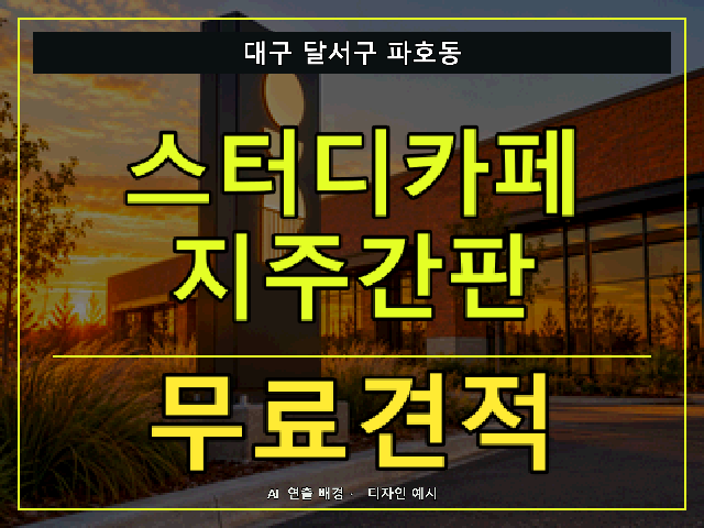 대구 달서구 파호동 스터디카페 지주간판 무료견적 안내 썸네일 · AI 연출 배경