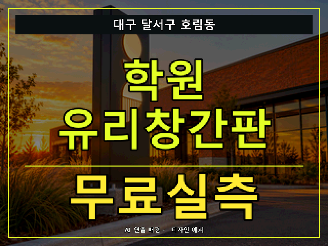 대구 달서구 호림동 학원 유리창간판 무료실측 안내 썸네일 · AI 연출 배경