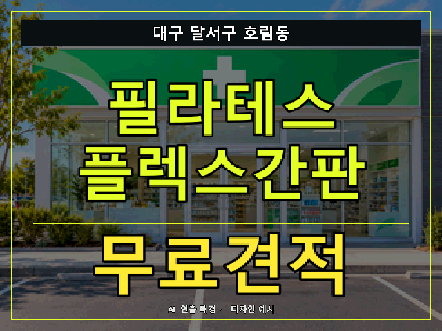 대구 달서구 호림동 필라테스 플렉스간판 무료견적 안내 썸네일 · AI 연출 배경