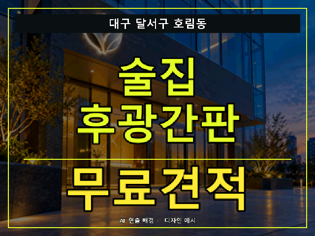 대구 달서구 호림동 술집 후광간판 무료견적 안내 썸네일 · AI 연출 배경