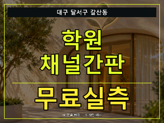 대구 달서구 갈산동 학원 채널간판 무료실측 안내 썸네일 · AI 연출 배경