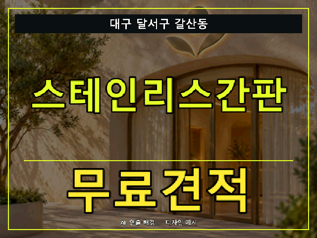 대구 달서구 갈산동 스테인리스간판 무료견적 안내 썸네일 · AI 연출 배경