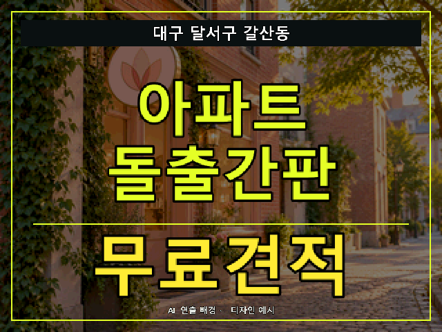 대구 달서구 갈산동 아파트 돌출간판 무료견적 안내 썸네일 · AI 연출 배경