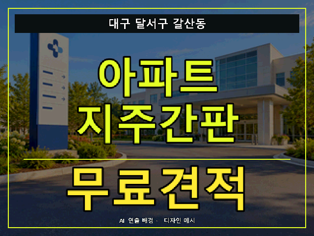 대구 달서구 갈산동 아파트 지주간판 무료견적 안내 썸네일 · AI 연출 배경