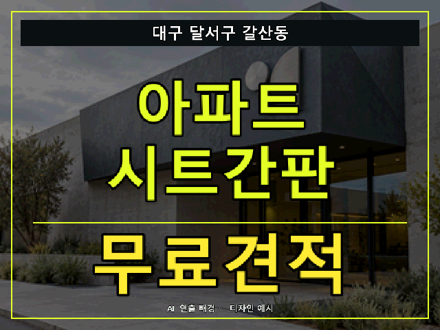 대구 달서구 갈산동 아파트 시트간판 무료견적 안내 썸네일 · AI 연출 배경