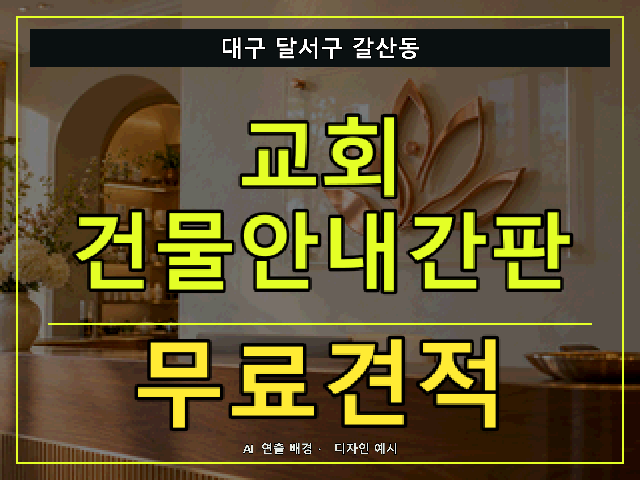 대구 달서구 갈산동 교회 건물안내간판 무료견적 안내 썸네일 · AI 연출 배경