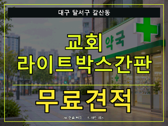 대구 달서구 갈산동 교회 라이트박스간판 무료견적 안내 썸네일 · AI 연출 배경