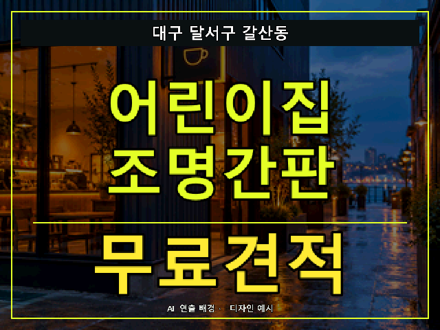 대구 달서구 갈산동 어린이집 조명간판 무료견적 안내 썸네일 · AI 연출 배경