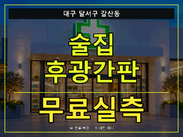 대구 달서구 갈산동 술집 후광간판 무료실측 안내 썸네일 · AI 연출 배경