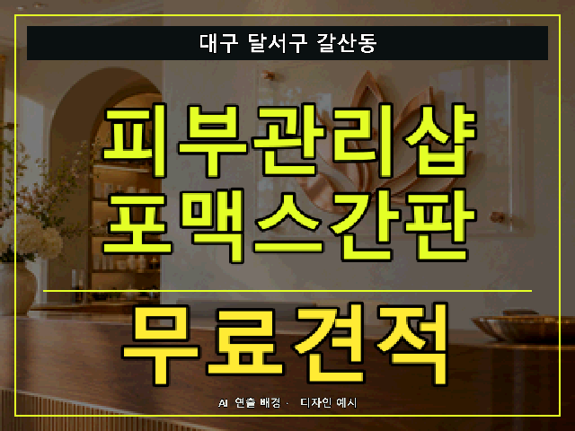 대구 달서구 갈산동 피부관리샵 포맥스간판 무료견적 안내 썸네일 · AI 연출 배경