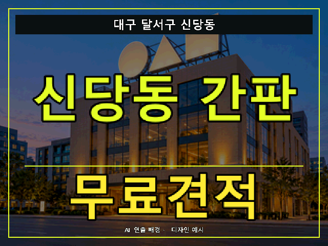 대구 달서구 신당동 간판 제작 무료견적 안내 썸네일 · AI 연출 배경