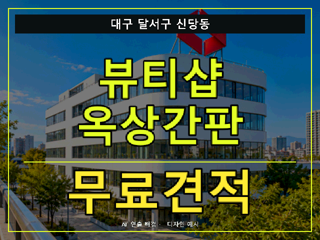 대구 달서구 신당동 뷰티샵 옥상간판 무료견적 안내 썸네일 · AI 연출 배경