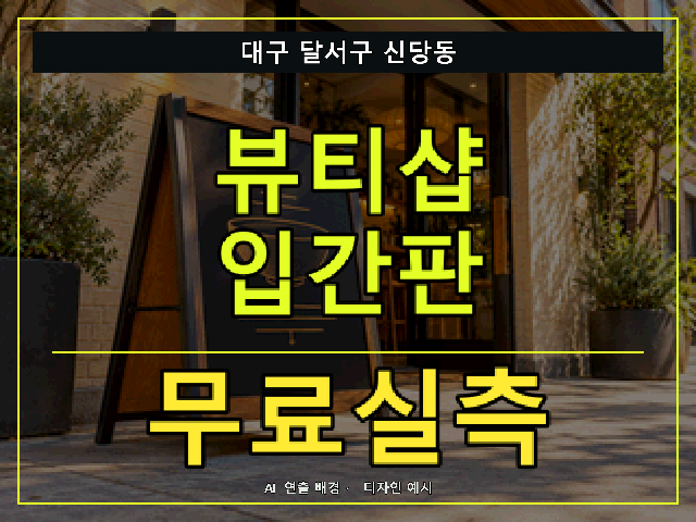 대구 달서구 신당동 뷰티샵 입간판 무료실측 안내 썸네일 · AI 연출 배경