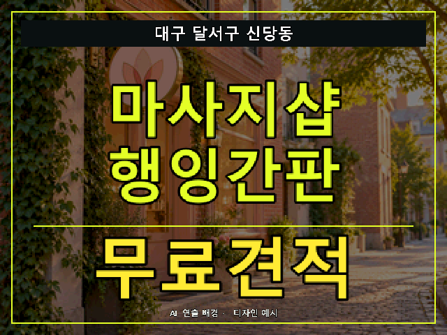 대구 달서구 신당동 마사지샵 행잉간판 무료견적 안내 썸네일 · AI 연출 배경