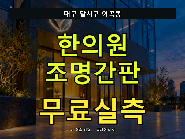 대구 달서구 이곡동 한의원 조명간판 무료실측 안내 썸네일 · AI 연출 배경