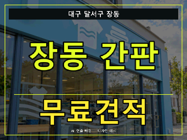 대구 달서구 장동 간판 제작 무료견적 안내 썸네일 · AI 연출 배경