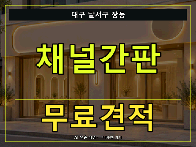 대구 달서구 장동 채널간판 무료견적 안내 썸네일 · AI 연출 배경