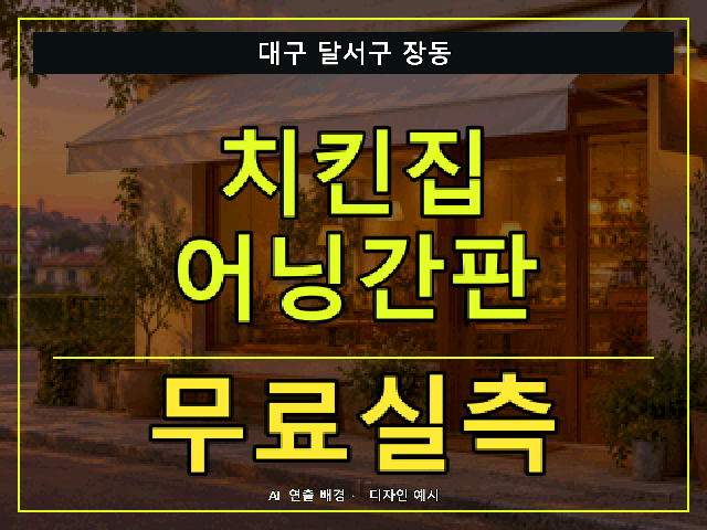 대구 달서구 장동 치킨집 어닝간판 무료실측 안내 썸네일 · AI 연출 배경